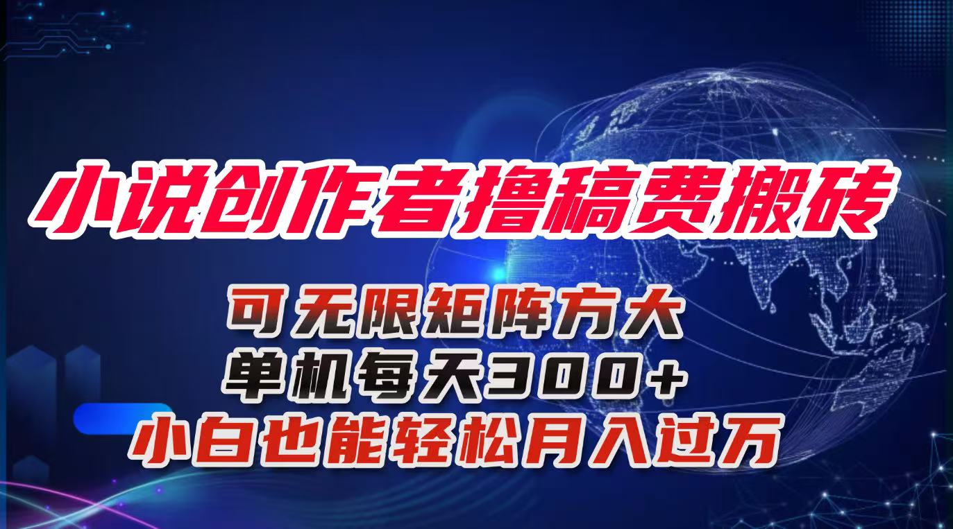 小说创作者撸稿费搬砖玩法，单机每天300+小白也能轻松月入过万的保姆级…-青年网赚