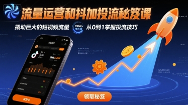 流量运营和抖加投流秘笈课，撬动巨大的短视频流量-青年网赚