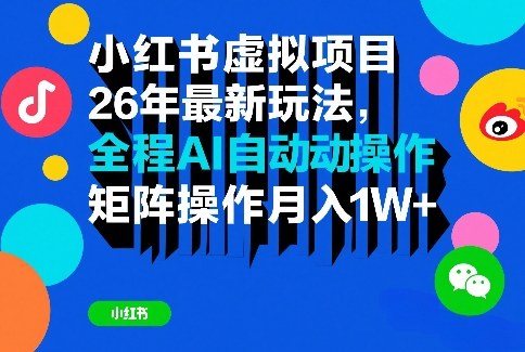 小红书虚拟项目26年最新玩法，全程AI自动操作，矩阵操作月入1W＋【揭秘】-青年网赚