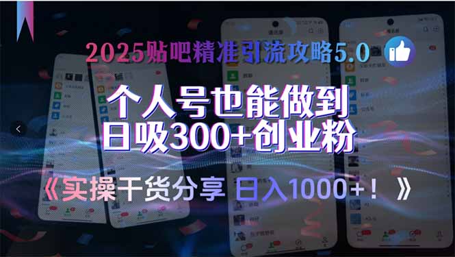 2025贴吧精准引流攻略5.0，实操干货分享，个人号也能做到日吸300+创业…-青年网赚