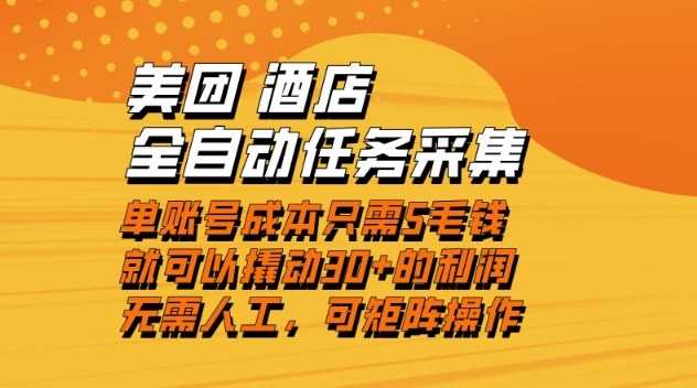 美团酒店全自动任务采集，单账号几毛钱就能撬动30+利润，成本低，操作简单，当天到账【揭秘】-青年网赚