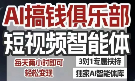 AI搞钱俱乐部短视频智能体，AI智能体实战，抖音+小红书双项目，每天两小时即可轻松变现-青年网赚