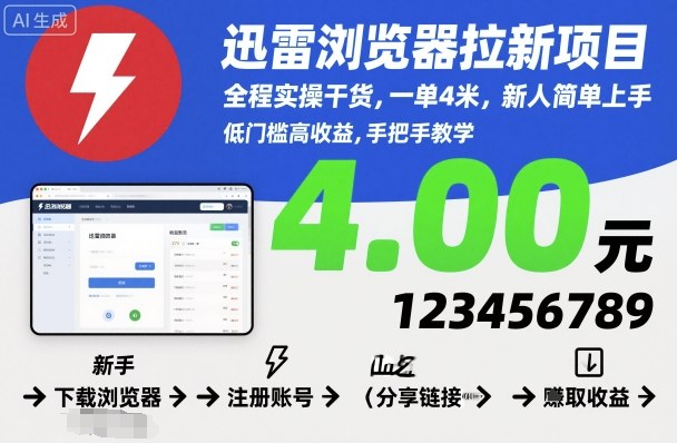 迅雷浏览器拉新项目，全程实操干货，一单4米，新人简单上手-青年网赚