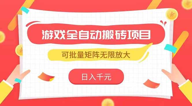 游戏全自动搬砖项目，日入千元 ，可批量矩阵无限放大-青年网赚
