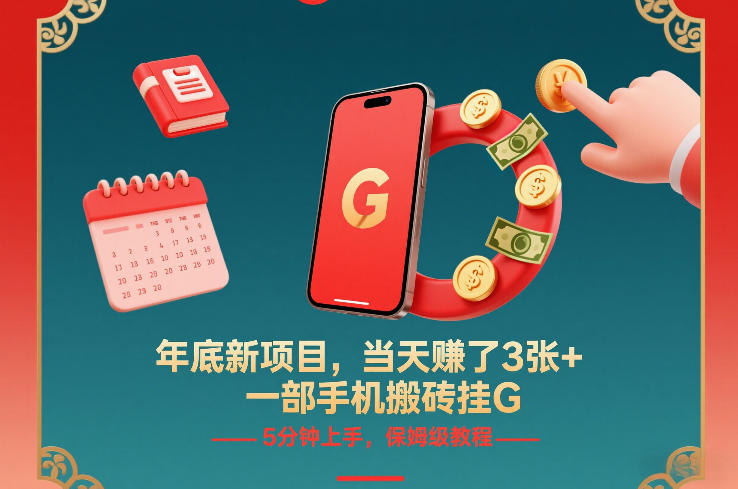 年底新项目，当天賺了3张+，一部手机搬砖挂G，5分钟上手，保姆级教程【揭秘】-青年网赚