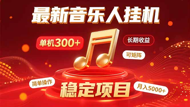 音乐挂机赚米计划｜你的碎片时间，正在变成「流动的收益」-青年网赚