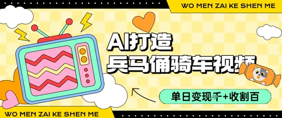 用AI打造兵马俑骑单车视频，单日变现1k+，轻松收割百万播放-青年网赚