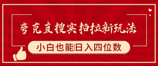 夸克直搜实拍拉新玩法，小白也可以日入四位数-青年网赚