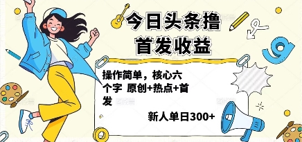 今日头条撸首发玩法，操作简单，新人一天3张+-青年网赚