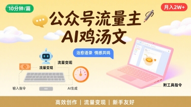公众号流量主，用AI写鸡汤文，10分钟一篇，最高月入2W【附工具指令】-青年网赚