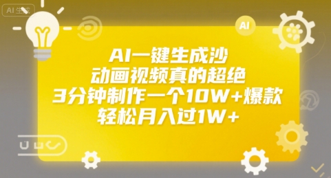 AI一键生成沙雕动画视频真的超绝，3分钟制作一个10W+爆款，轻松月入过1W+【揭秘】-青年网赚