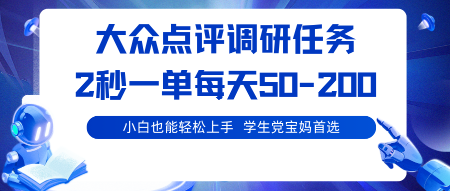 大众点评调研任务，2秒一单 每天50-200,学生党宝妈首选-青年网赚