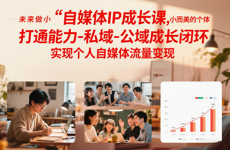 自媒体IP成长课，未来做小而美的个体，打通能力-私域-公域成长闭环，实现个人自媒体流量变现-青年网赚