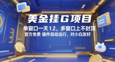 美金挂G项目，单窗口一天12，多窗口上不封顶，官方免费插件自动运行，对小白友好【揭秘】-青年网赚