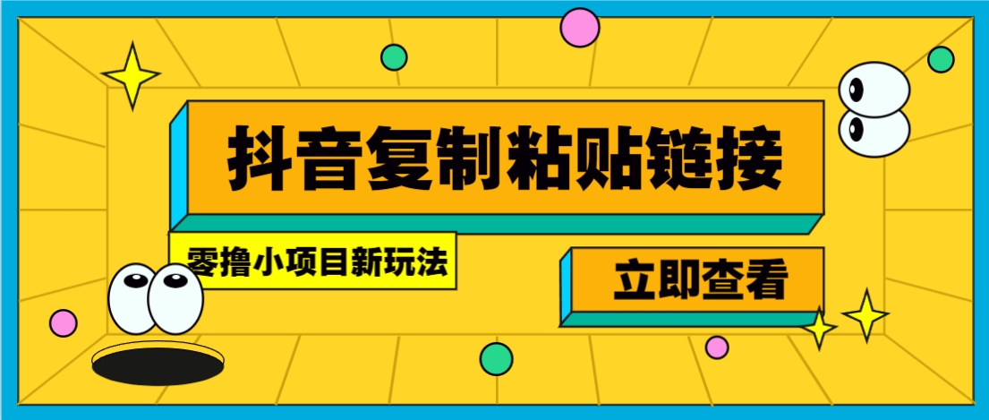 零撸小项目，只需复制广告链接即可轻松赚钱，20秒一条，轻松日收益几十几百元-青年网赚