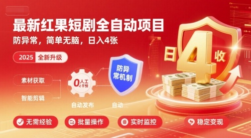 最新红果短剧全自动挂G项目，防异常，简单无脑，日入4张【揭秘】-青年网赚