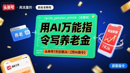 用AI万能指令写养老金，头条号7天狂撸2k【附AI指令】-青年网赚