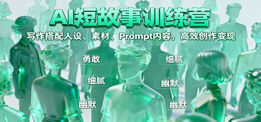 AI短故事训练营：写作搭配人设、素材、Prompt内容，高效创作变现-青年网赚