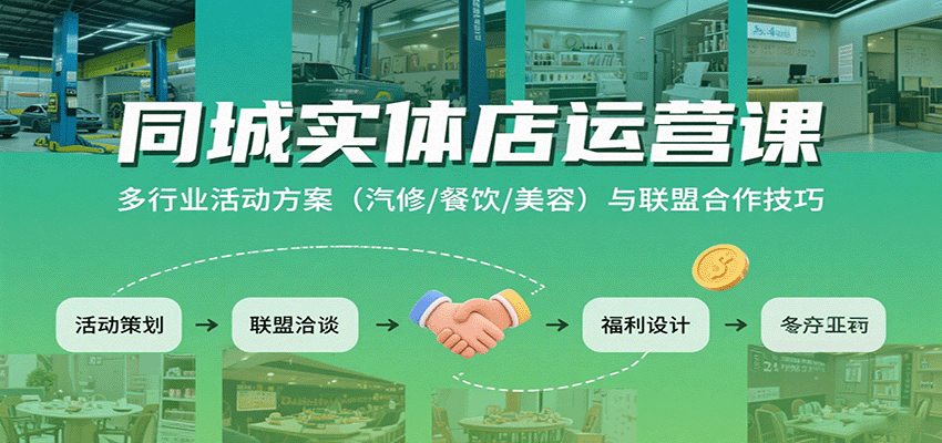 同城实体店运营课：多行业活动方案(汽修/餐饮/美容)与联盟合作技巧-青年网赚