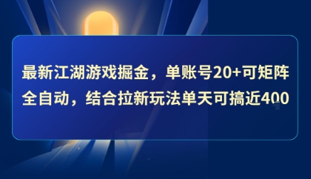 最新江湖游戏掘金，单账号20+可矩阵全自动 ，结合拉新玩法单天可搞4张+【揭秘】-青年网赚