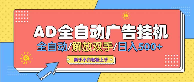 24小时Ad圈子懂广告挂机 单机单日500+可矩阵式放大 设备越多 收益越大…-青年网赚