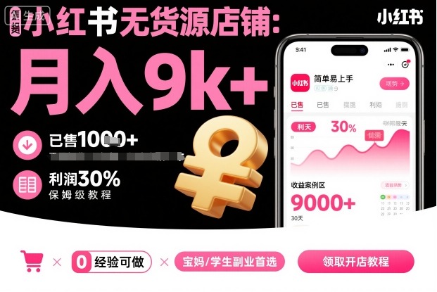 小红书无货源店铺项目，简单易上手，月入9k+，保姆级教程-青年网赚