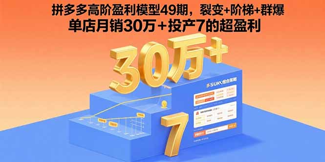 拼多多高阶盈利模型49期，裂变+阶梯+群爆 单店月销30万+投产7的超盈利-青年网赚