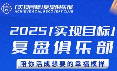 2025实现目标，复盘俱乐部，陪你活成想要的幸福模样-青年网赚
