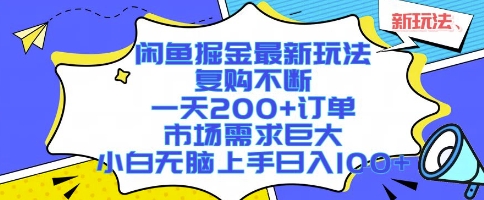 闲鱼掘金最新玩法，复购不断，一天200+订单，市场需求巨大，小白无脑上手日入1k+【揭秘】-青年网赚