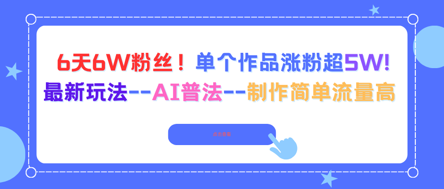 6天6W粉丝！单个作品涨粉超5W!最新玩法–AI普法–制作简单流量高-青年网赚