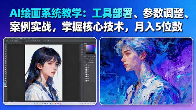 AI绘画系统教学:工具部署+参数调整+案例实战+核心技术,月入5位数-61节课-青年网赚