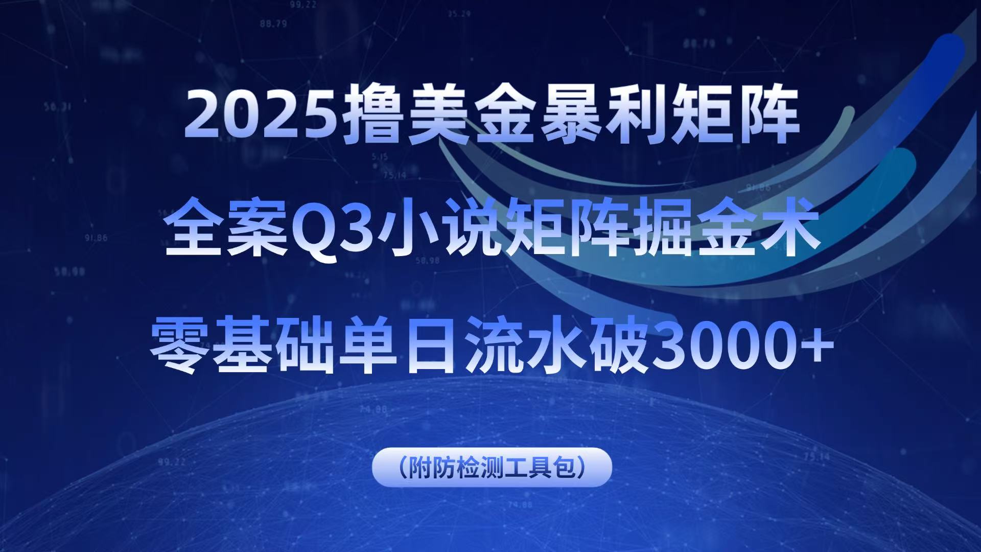 2025撸美金暴利矩阵，全案小说矩阵掘金术，零基础单日流水破3000+-青年网赚