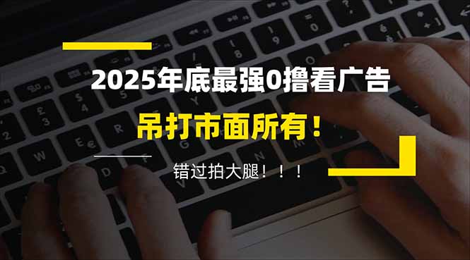 懒人福利！每天 20 分钟刷广告，动动手指轻松赚 100+，碎片时间就能做！-青年网赚
