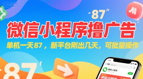 微信小程序看广告，单机一天87，新平台刚出几天，可批量操作，日入5张-青年网赚