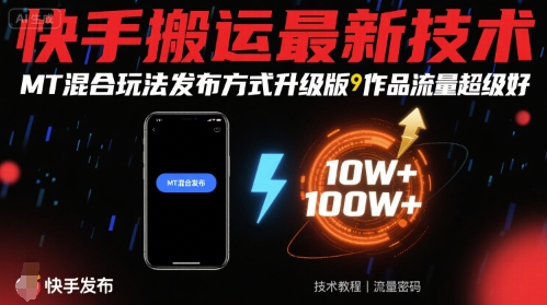 快手搬运最新技术，MT混合玩法发布方式升级版，作品流量超级好-青年网赚