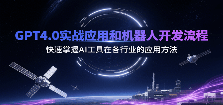 GPT4.0实战应用和机器人开发流程，快速掌握AI工具在各行业的应用方法-青年网赚