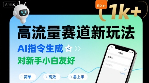 日入1k+的高流量赛道新玩法，AI指令生成，对新手小白友好【附带指令词】-青年网赚