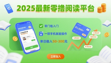 2025最新零撸阅读平台，零门槛入门，一部手机就能操作，单日稳入50-3张【揭秘】-青年网赚