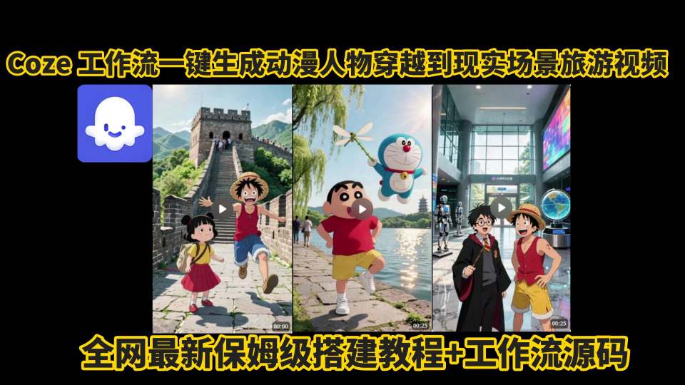 coze工作流一键生成动漫人物穿越到现实场景旅游视频，全网最新保姆级搭建教程+工作流源码-青年网赚