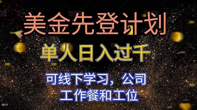 美金先登计划 单人日入过千 可线下学习，公司工作餐和工位-青年网赚