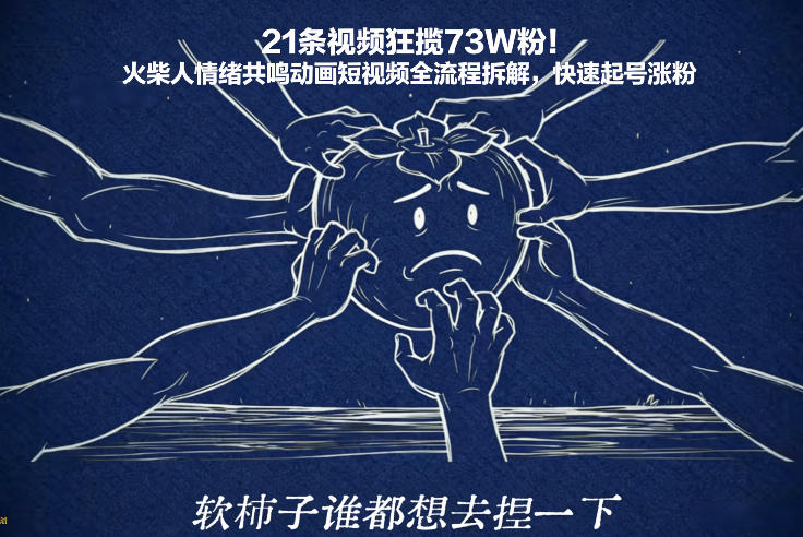 21条视频狂揽73W粉！火柴人情绪共鸣动画短视频全流程拆解，快速起号涨粉-青年网赚