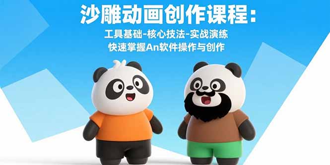 沙雕动画创作课程：工具基础-核心技法-实战演练 快速掌握An软件操作与创作-青年网赚