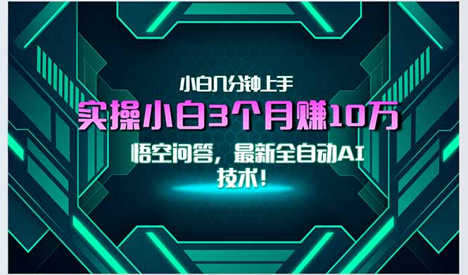 最新自动AI技术！小白实操月入3万+，无门槛一分钟上手！-青年网赚