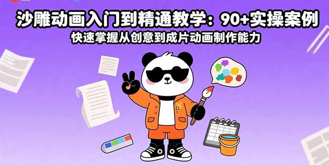 沙雕动画入门到精通教学：90+实操案例 快速掌握从创意到成片动画制作能力-青年网赚