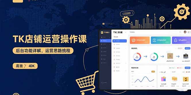 TK店铺运营实操课：后台功能详解，商品上架流程，运营思路拆解-青年网赚