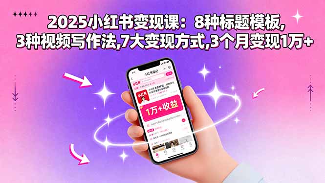 2025小红书变现课：8种标题模板,3种视频写作法,7大变现方式,3个月变现1万+-青年网赚