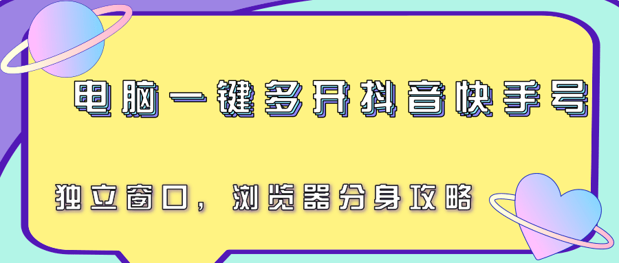 电脑一键多开抖音快手号，独立窗口，浏览器分身攻略-青年网赚