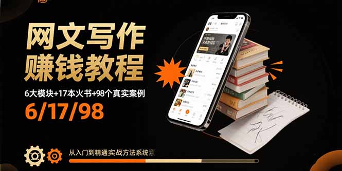 网文写作赚钱教程：6大模块+17本火书+98个真实例子 从入门到精通实战方法-青年网赚