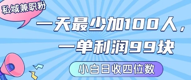 私域兼职粉项目：一天最少加100人，一单利润最少99米 ，新手小白也能每天进账小1k+-青年网赚