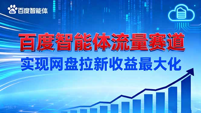 建百度智能体流量赛道,实现网盘拉新收益最大化-青年网赚